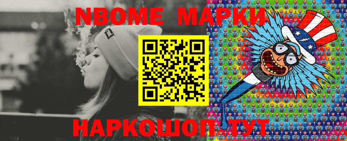 Марки NBOMe 1,8мг Каменск-Шахтинский